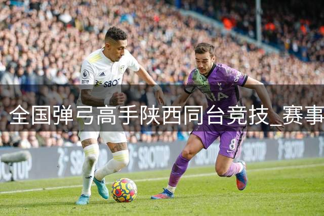 全国弹弓高手陕西同台竞技 赛事拓“体育 + 文旅” 融合路径