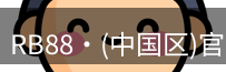 RB88官网